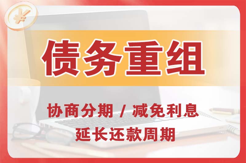 新华债务重组